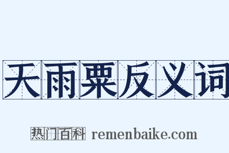 天雨粟反义词是什么意思的图片